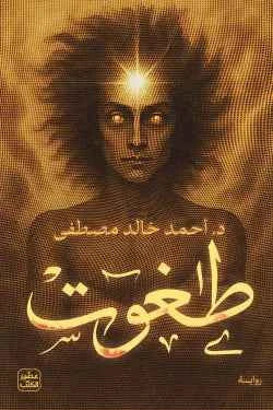 طغوت - مكتبة ليكوريس