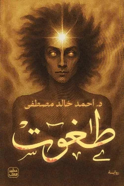 طغوت - مكتبة ليكوريس