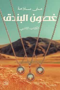 غصون البندق (جزئين) - مكتبة ليكوريس