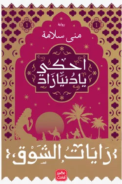 احكى يا دنيا زاد - رايات الشوق 1