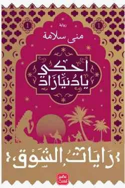 احكى يا دنيا زاد - رايات الشوق 1 - مكتبة ليكوريس