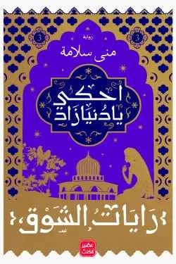 احكى يا دنيا زاد - رايات الشوق 3 - مكتبة ليكوريس