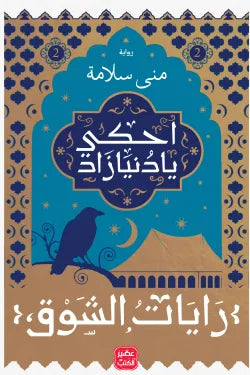 احكى يا دنيا زاد - رايات الشوق 2