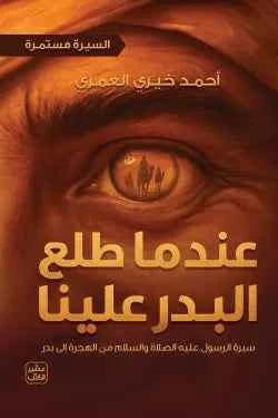 عندما طلع البدر علينا (السيرة مستمرة 2) - مكتبة ليكوريس