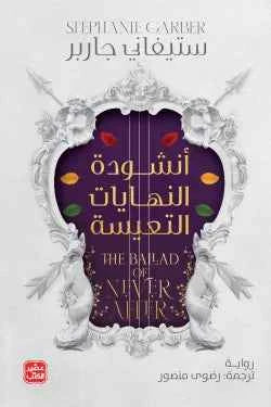 أنشودة النهايات التعيسة - مكتبة ليكوريس
