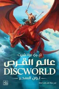 عالم القرص (لون السحر) - مكتبة ليكوريس