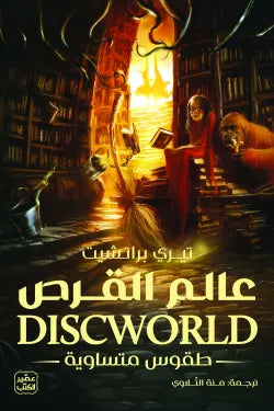 عالم القرص (طقوس متساوية)