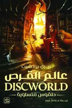 عالم القرص (طقوس متساوية) - مكتبة ليكوريس