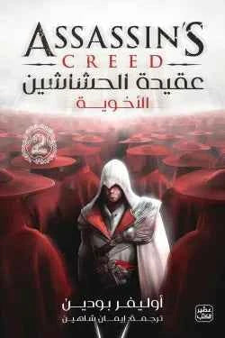 عقيدة الحشاشين 2 (الأخوية) - مكتبة ليكوريس