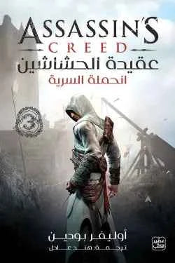 عقيدة الحشاشين 3 (الحملة السرية) - مكتبة ليكوريس