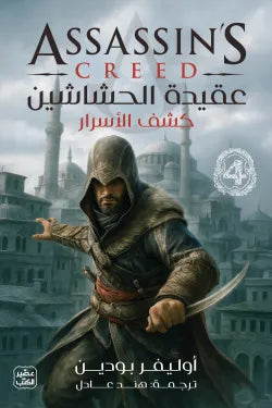 عقيدة الحشاشين 4 (كشف الأسرار)