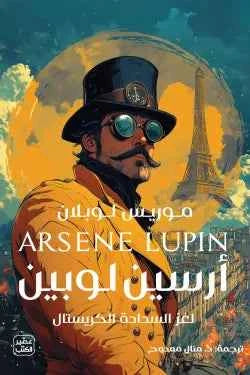 لغز السدادة الكريستال - مكتبة ليكوريس