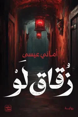 زقاق لو - مكتبة ليكوريس
