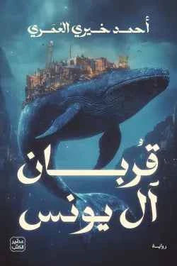 قربان آل يونس - مكتبة ليكوريس