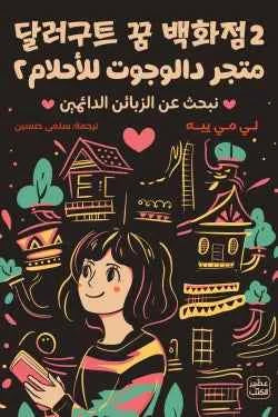 متجر دالوجوت للأحلام 2 - مكتبة ليكوريس
