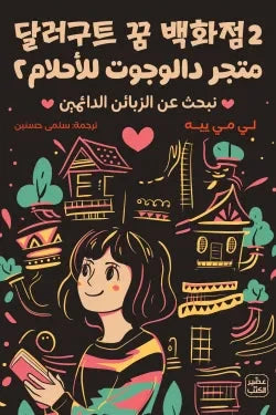 متجر دالوجوت للأحلام 2 - مكتبة ليكوريس