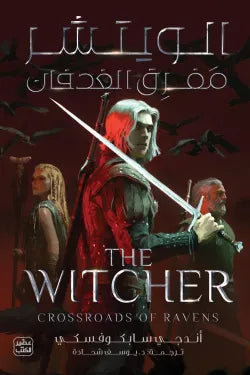 الويتشر 5 (مفرق الغدفان)