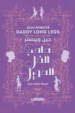 صاحب الظل الطويل - مكتبة ليكوريس