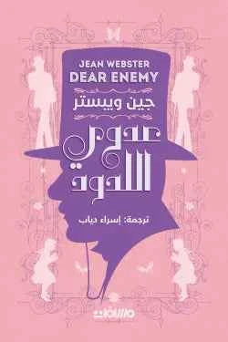 عدوي اللدود - مكتبة ليكوريس