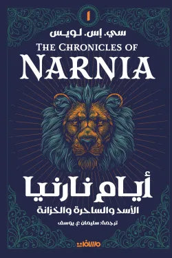 أيام نارنيا 1 (الأسد والساحرة والخزانة)