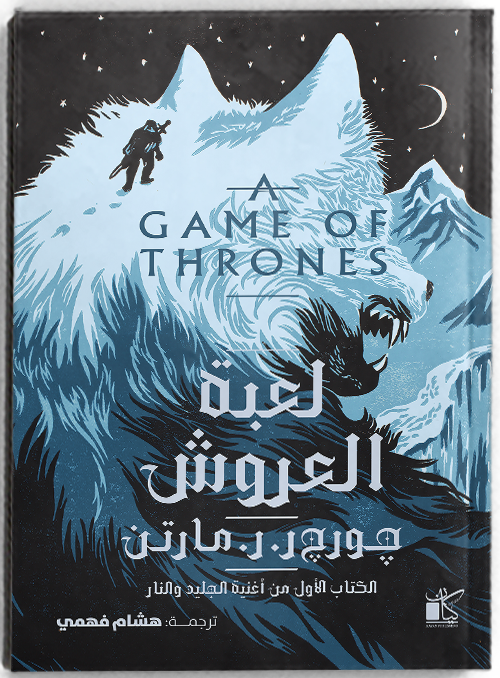 لعبة العروش – أغنية الجليد والنار (سوفت كڤر)