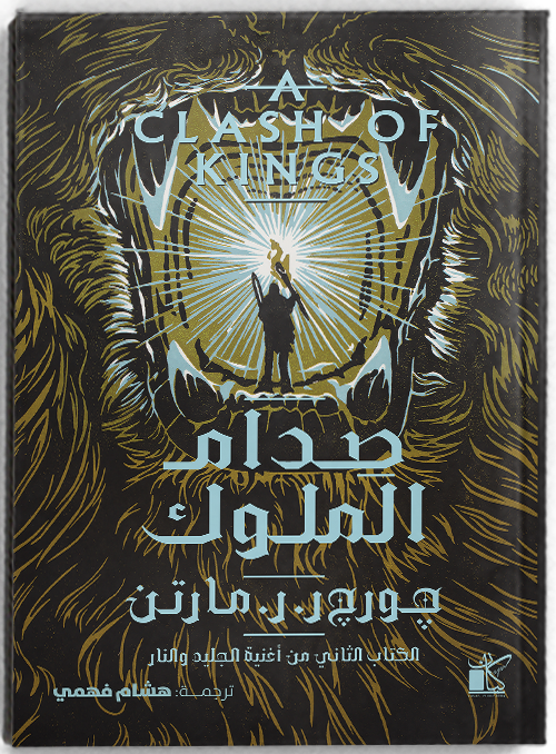 صدام الملوك – أغنية الجليد والنار (سوفت كڤر) - مكتبة ليكوريس