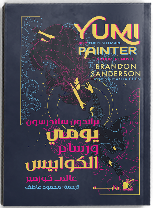 يومي ورسام الكوابيس