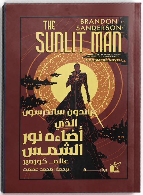 الذي أضاءه نور الشمس