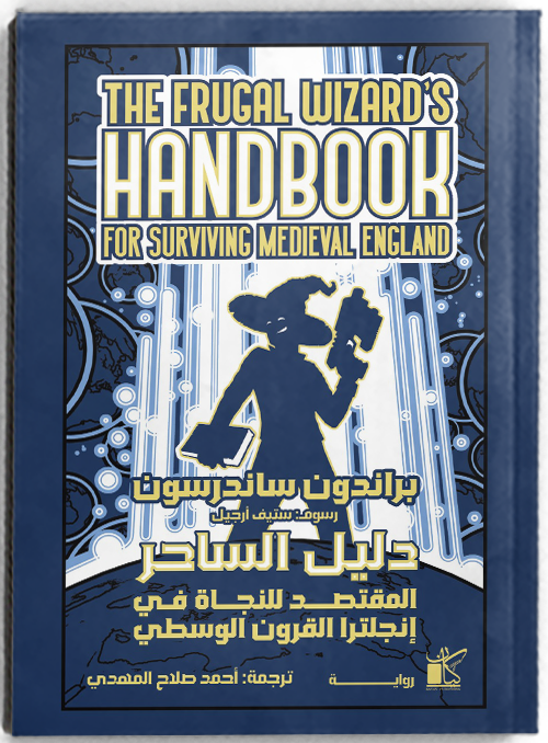 دليل الساحر المقتصد للنجاة في انجلترا في القرون الوسطى - مكتبة ليكوريس