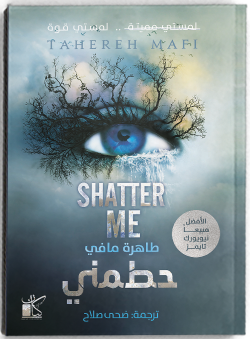 حطمني - مكتبة ليكوريس