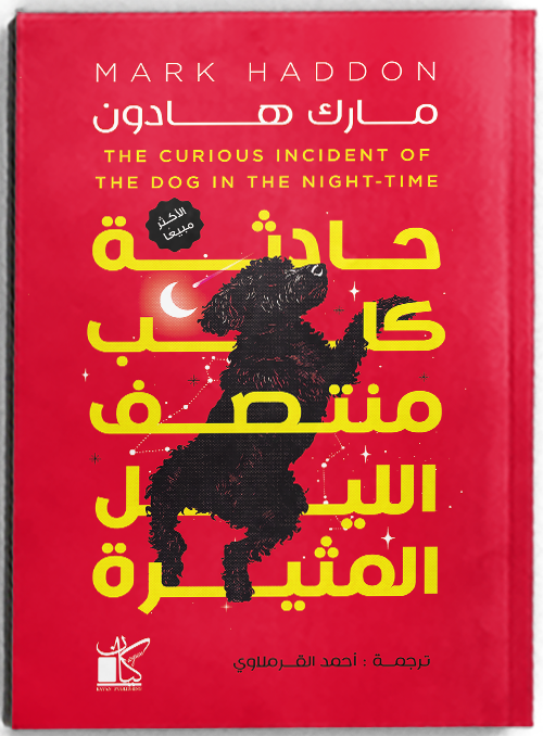 حادثة كلب منتصف الليل المثيرة - مكتبة ليكوريس