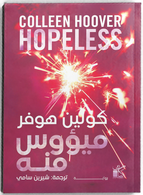 ميؤوس منه - مكتبة ليكوريس