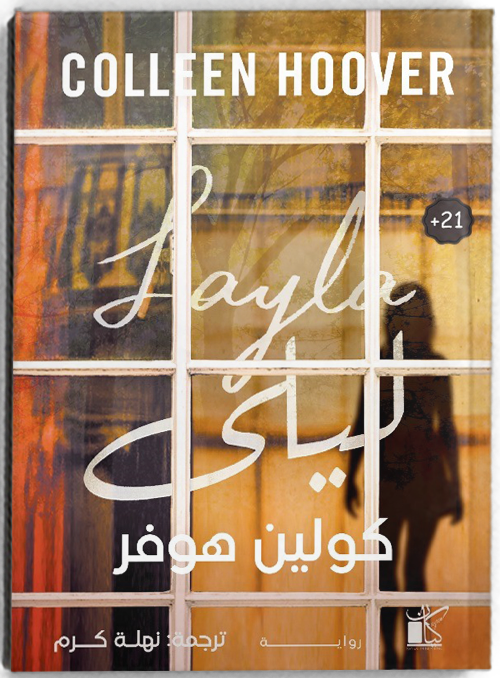 ليلى - مكتبة ليكوريس