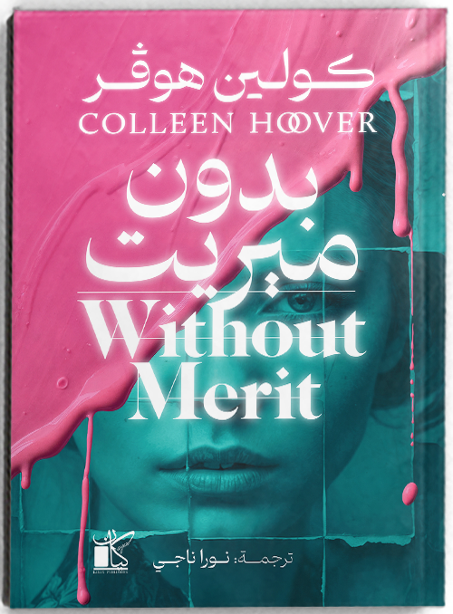 بدون ميريت - مكتبة ليكوريس