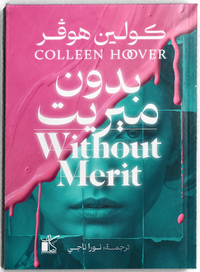 بدون ميريت - مكتبة ليكوريس