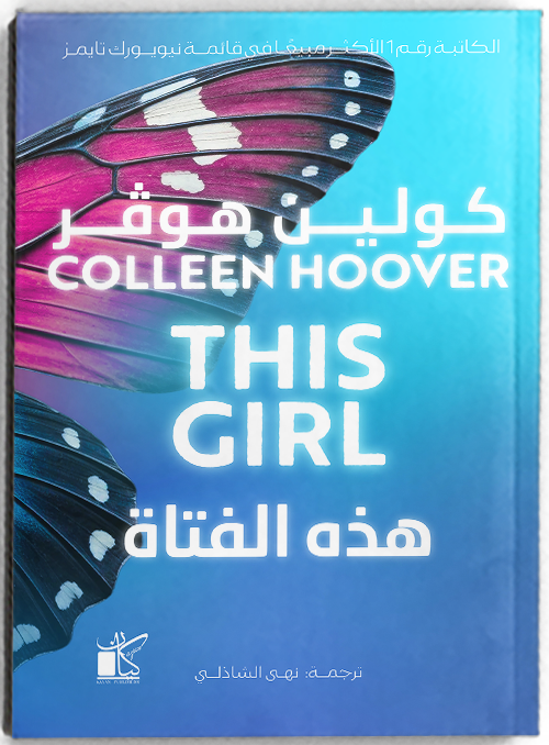 هذه الفتاة - مكتبة ليكوريس