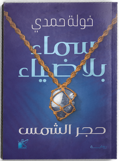 سماء بلا ضياء