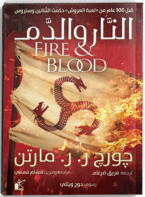 النار والدم - مكتبة ليكوريس