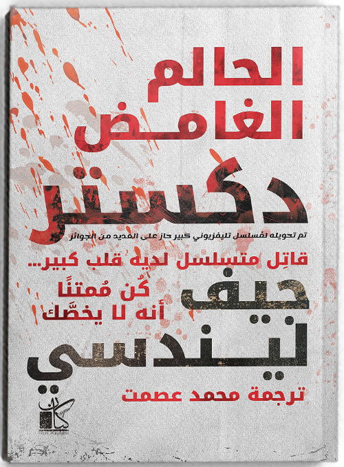 دكستر _ الحالم الغامض - مكتبة ليكوريس