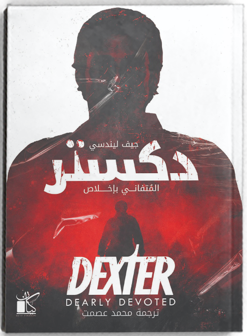 دكستر _ المتفاني بإخلاص - مكتبة ليكوريس