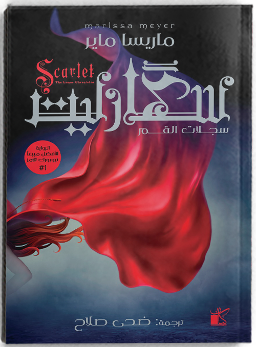 سلسلة سجلات القمر _ سكارليت - مكتبة ليكوريس