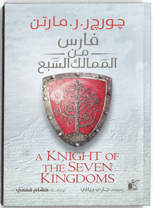 فارس الممالك السبعة - مكتبة ليكوريس