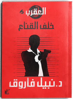 سلسلة العقرب جميع الأجزاء ال 6 - مكتبة ليكوريس