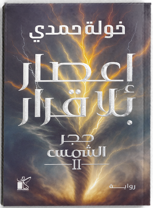 إعصار بلا قرار - مكتبة ليكوريس