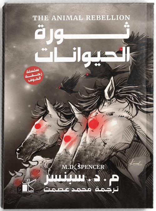 ثورة الحيوانات – سلسلة رجفة الخوف - مكتبة ليكوريس