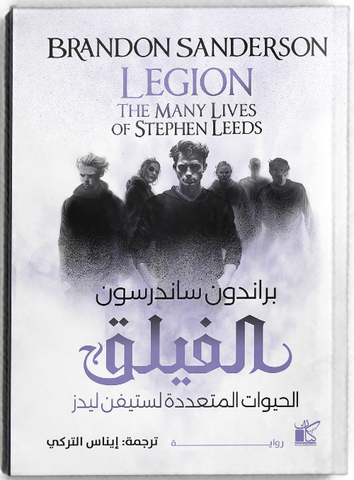 الفيلق - مكتبة ليكوريس
