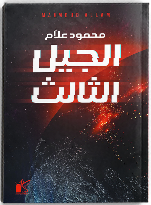 الجيل الثالث - مكتبة ليكوريس
