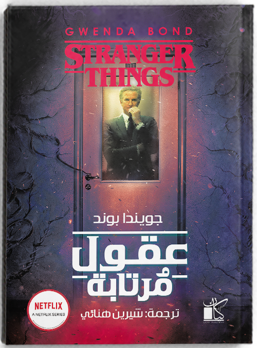 عقول مرتابة - مكتبة ليكوريس