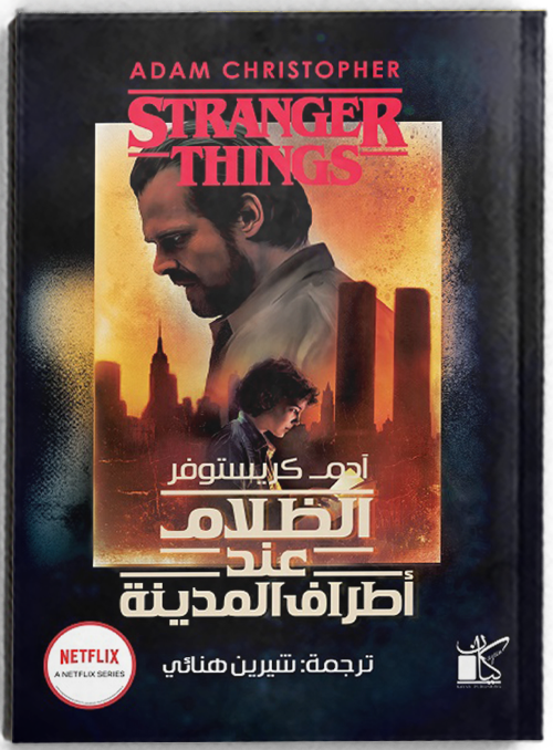 الظلام عند أطراف المدينة - مكتبة ليكوريس