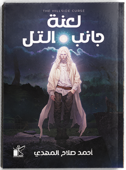 لعنة جانب التل - مكتبة ليكوريس
